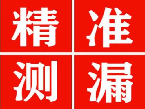 新泰精准定位查漏水一次收费多少钱？